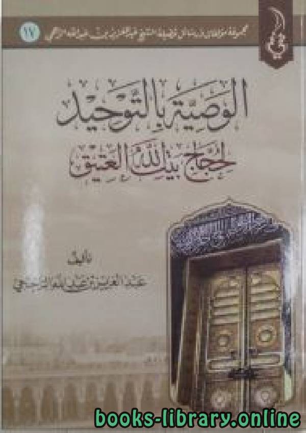 قراءة و تحميل كتابكتاب الوصية بالتوحيد لحجاج بيت الله العتيق PDF