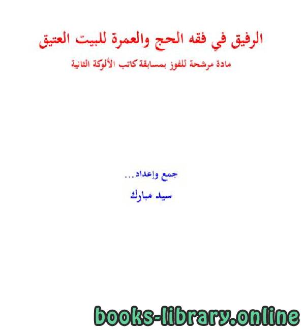 ❞ كتاب الرفيق في فقه الحج والعمرة للبيت العتيق ❝  ⏤ سيد مبارك