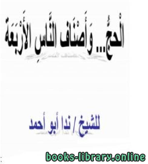 ❞ كتاب الحج وأصناف الناس الأربعة ❝  ⏤ ندا أبو أحمد