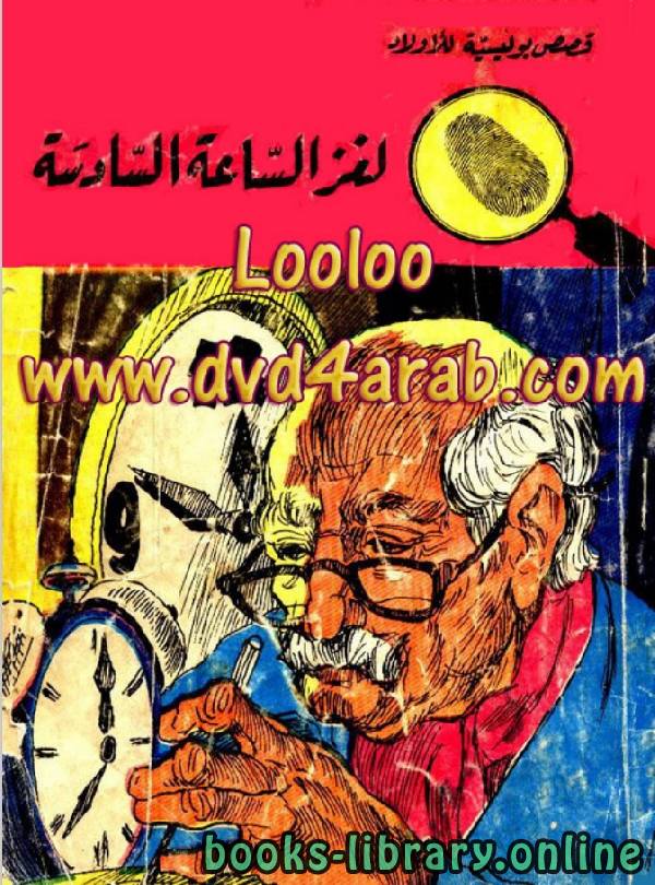 قراءة و تحميل كتابكتاب لغز الساعة السادسة PDF