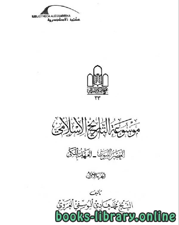 ❞ كتاب موسوعة التاريخ الإسلامي لمحمد هادي اليوسفي الغروي الجزء 1 ❝  ⏤ محمد هادي اليوسفي الغروي