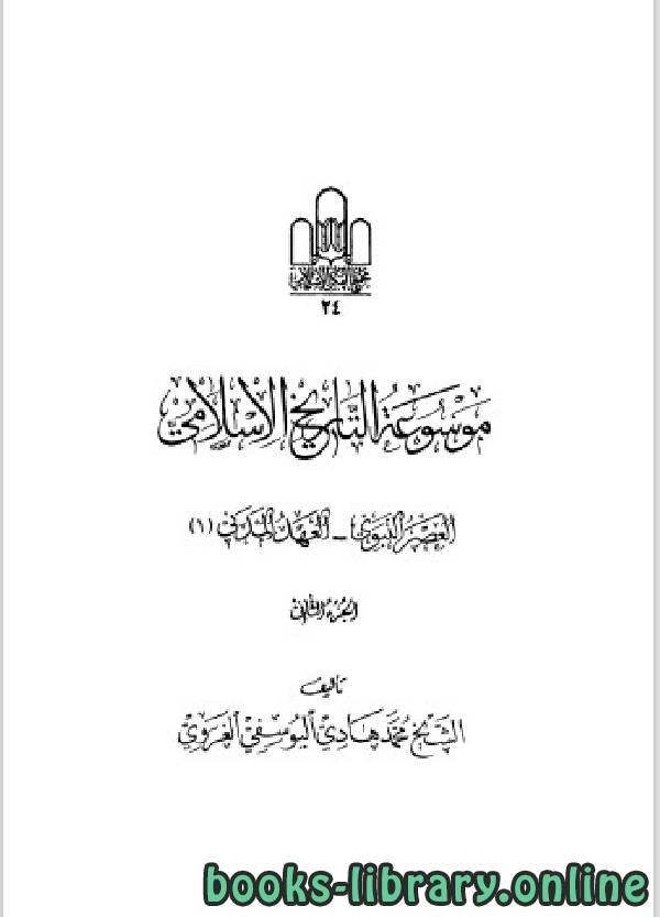 موسوعة التاريخ الإسلامي لمحمد هادي اليوسفي الغروي الجزء 2