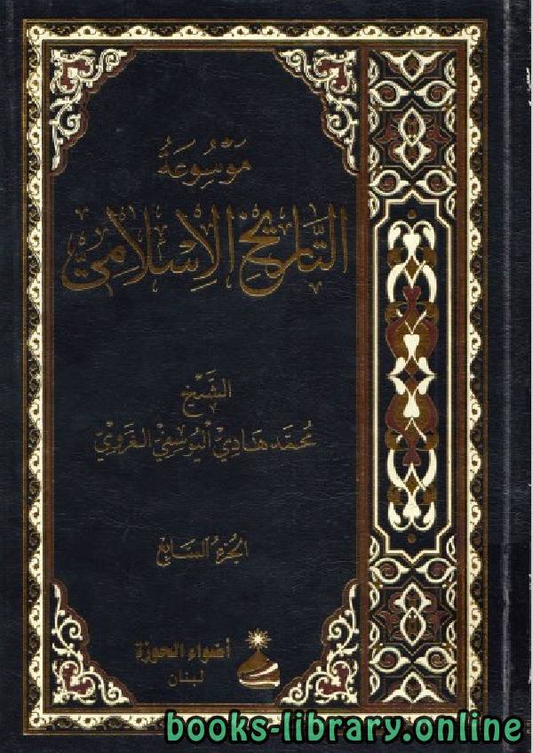 موسوعة التاريخ الإسلامي لمحمد هادي اليوسفي الغروي الجزء السابع