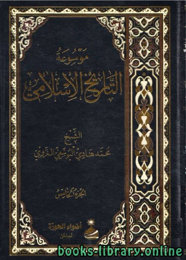 موسوعة التاريخ الإسلامي لمحمد هادي اليوسفي الغروي الجزء الخامس