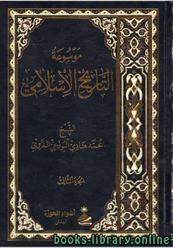 موسوعة التاريخ الإسلامي لمحمد هادي اليوسفي الغروي الجزء الثالث