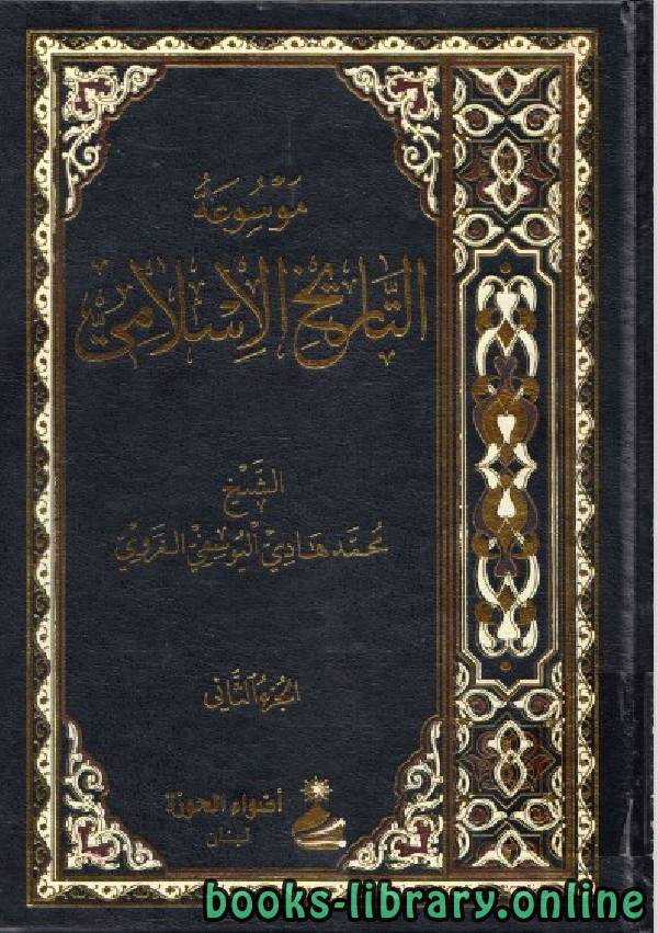 موسوعة التاريخ الإسلامي لمحمد هادي اليوسفي الغروي الجزء الثاني