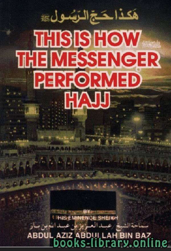 ❞ كتاب هكذا حج الرسول This is How the Prophet Performed Hajj  ❝  ⏤ عبد العزيز بن عبد الله بن باز