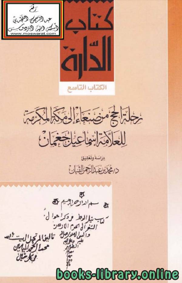 قراءة و تحميل كتابكتاب رحلة الحج من صنعاء إلى مكة المكرمة PDF