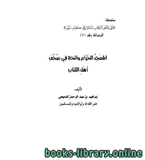 قراءة و تحميل كتاب المسجد الحرام والحج في صحف أهل الكتاب PDF
