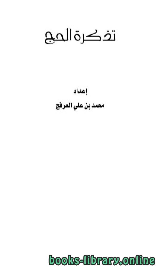 ❞ كتاب تذكرة الحج ❝  ⏤ محمد بن علي العرفج
