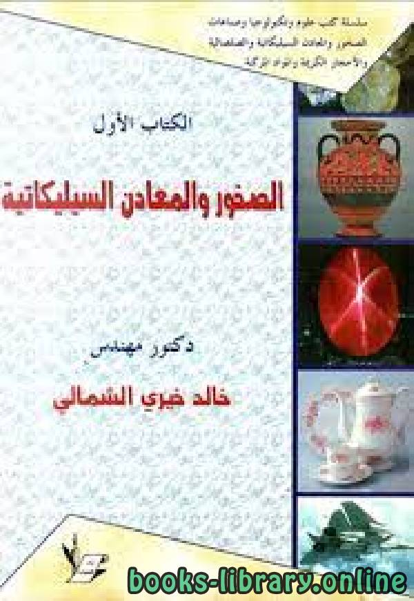 ❞ كتاب الصخور والمعادن السيليكاتية ج1  ❝  ⏤ خالد خيري الشمالي