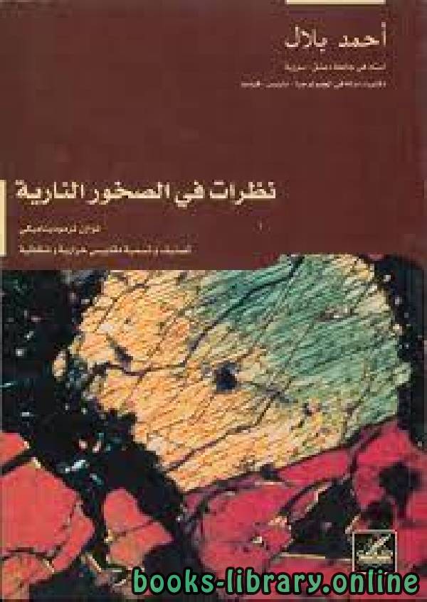 ❞ كتاب نظرات في الصخور النارية  ❝  ⏤ احمد بلال