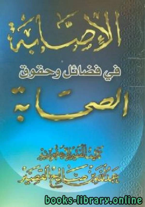 ❞ كتاب الإصابة في فضائل وحقوق الصحابة ❝  ⏤ عبد الله بن صالح القصير
