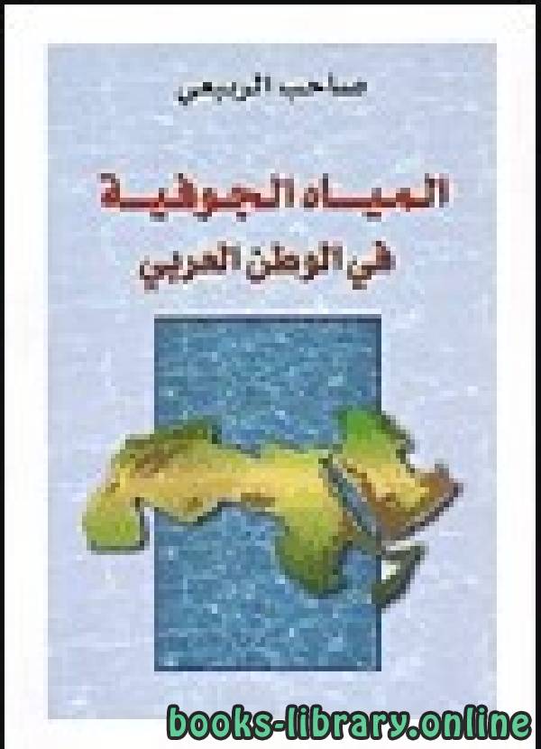 ❞ كتاب المياه الجوفية في الوطن العربي  ❝  ⏤ صاحب الربيعي