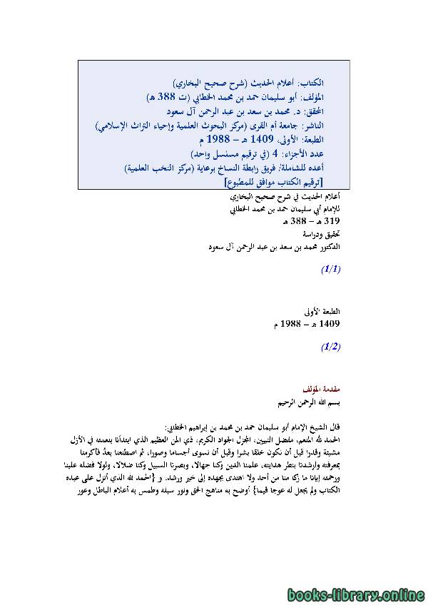 قراءة و تحميل كتابكتاب أعلام الحديث شرح صحيح البخاري ( الجزء الرابع ) PDF