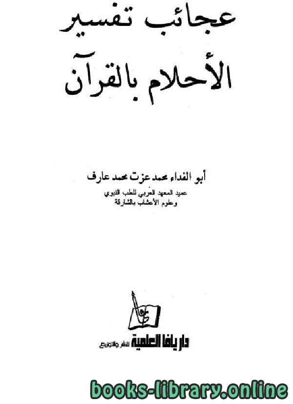 ❞ كتاب عجائب تفسير الأحلام بالقرآن ❝  ⏤  أبو الفداء محمد عزت محمد عارف