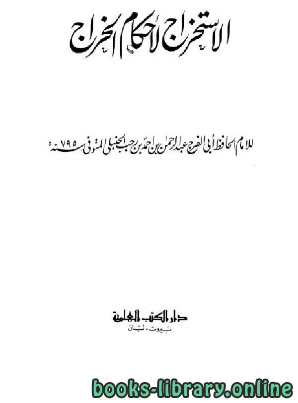 ❞ كتاب الاستخراج لأحكام الخراج ❝  ⏤ ابن رجب الحنبلي