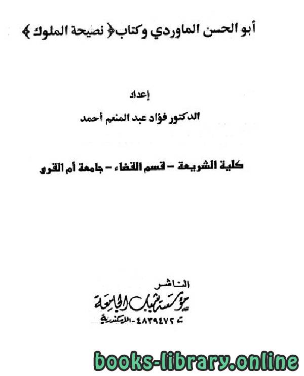 قراءة و تحميل كتاب أبو الحسن الماوردي وكتاب نصيحة الملوك PDF