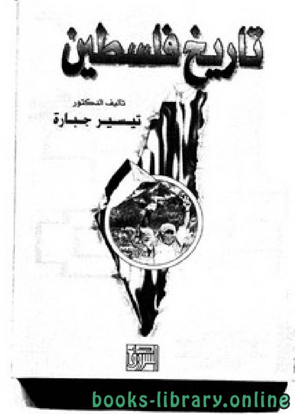 ❞ كتاب تاريخ فلسطين ❝  ⏤ تيسير جبارة