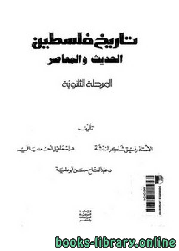 ❞ كتاب تاريخ فلسطين الحديث والمعاصر ❝  ⏤ مجموعة من المؤلفين