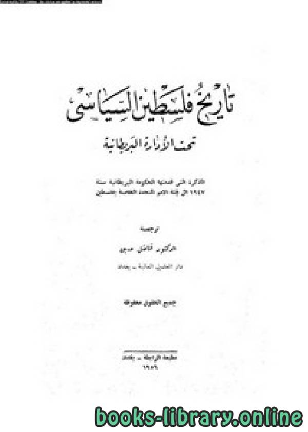 ❞ كتاب تاريخ فلسطين السياسي – مذكرة من الحكومة البريطانية ❝  ⏤ فاضل حسين