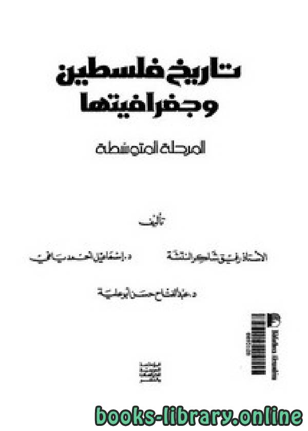❞ كتاب تاريخ فلسطين وجغرافيتها المرحلة المتوسطة ❝  ⏤ مجموعة من المؤلفين