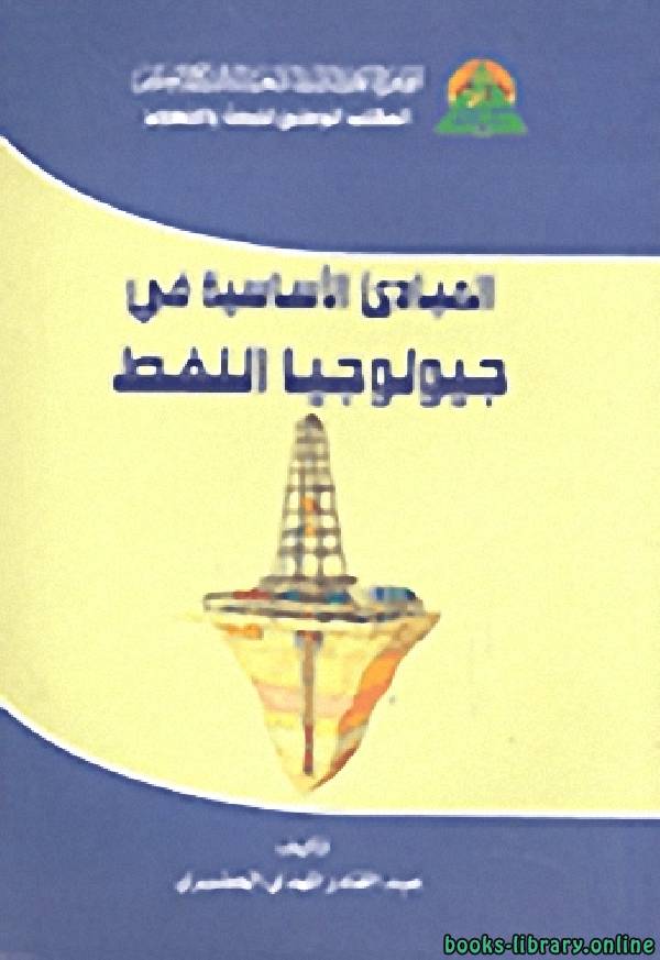 ❞ كتاب المبادئ الأساسية في جيولوجيا النفط ❝  ⏤ عبد القادر الحضيرى