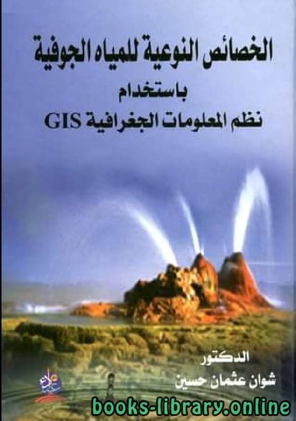 ❞ كتاب الخصائص النوعية للمياه الجوفية باستخدام نظم المعلومات الجغرافية GIS  ❝  ⏤ شوان عثمان حسين