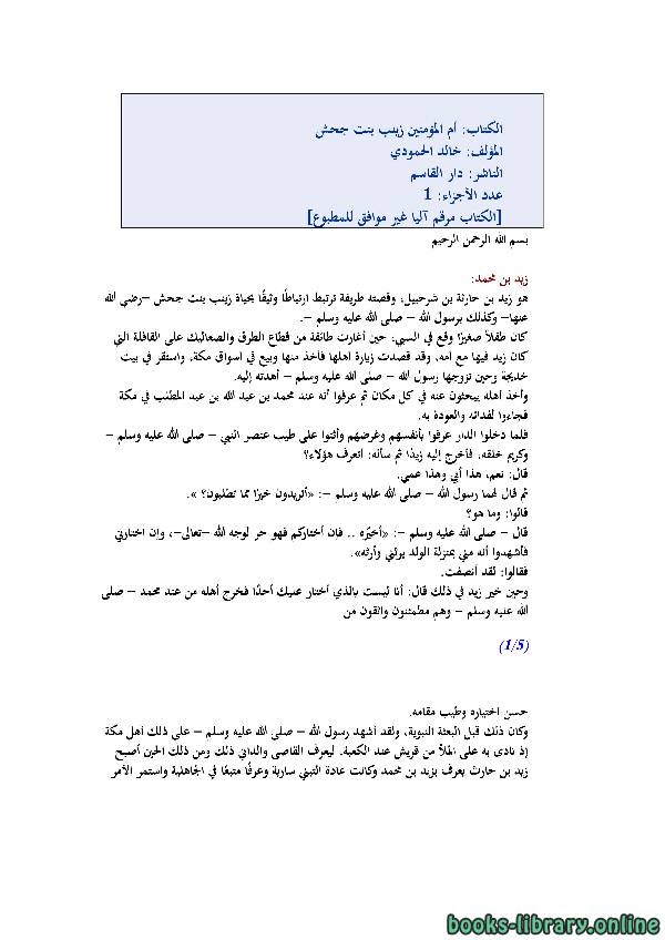 قراءة و تحميل كتابكتاب أم المؤمنين زينب بنت جحش PDF