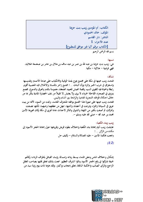 قراءة و تحميل كتاب أم المؤمنين زينب بنت خزيمة PDF