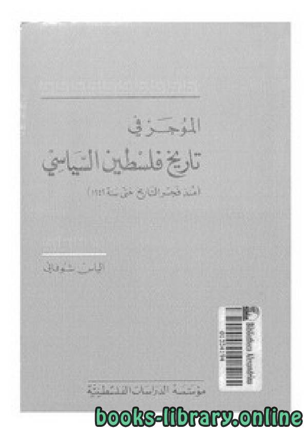 ❞ كتاب الموجز في تاريخ فلسطين السياسي حتى 1949 ❝  ⏤ إلياس شوفاني