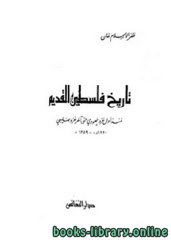 ❞ كتاب تاريخ فلسطين القديم منذ أول غزو يهودى حتى آخر حملة صليبية ❝  ⏤ ظفرالإسلام خان