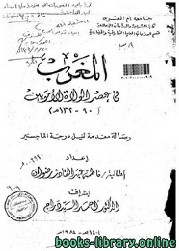 ❞ كتاب المغرب في عصر الولاة الأمويين (90 – 132هـ) ❝  ⏤ فاطمة عبد القادر رضوان