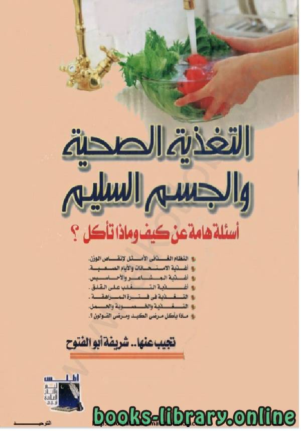 ❞ كتاب التغذية الصحية والجسم السليم ❝  ⏤ شريفة أبو الفتوح