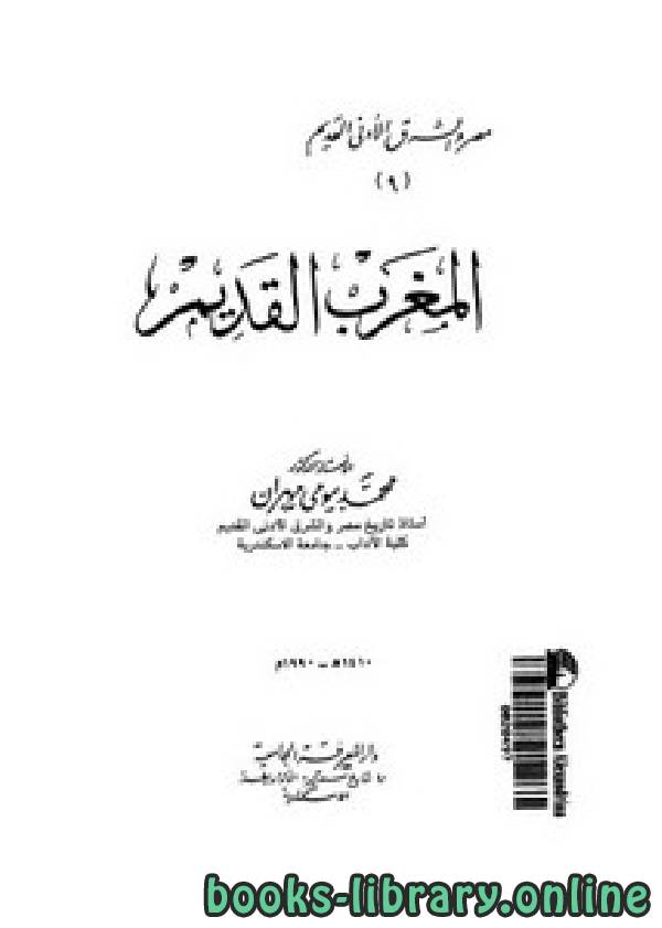 ❞ كتاب المغرب القديم ❝  ⏤  محمد بيومى مهران