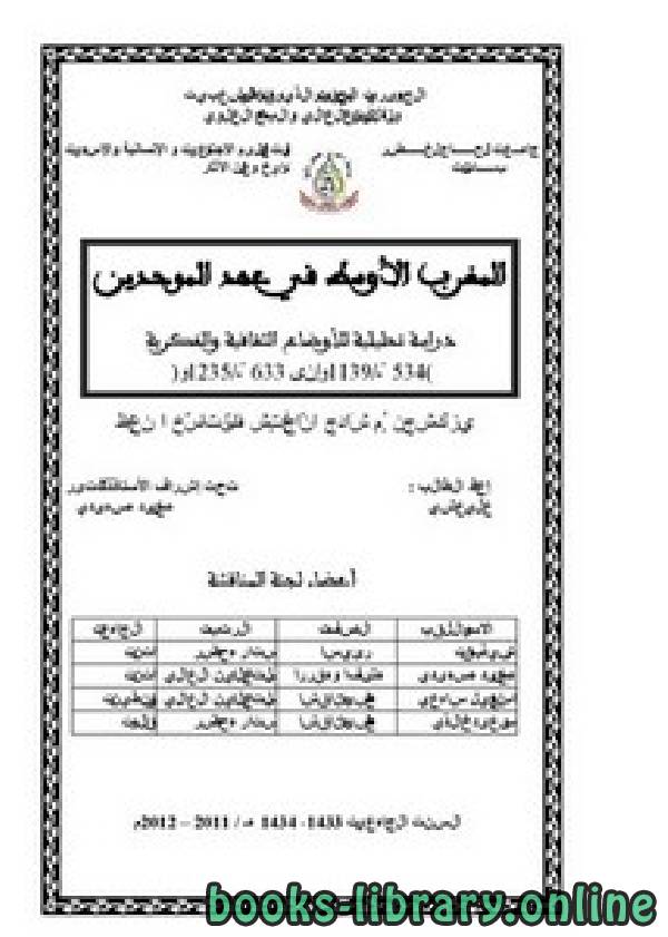 قراءة و تحميل كتابكتاب المغرب الأوسط في عهد الموحدين PDF