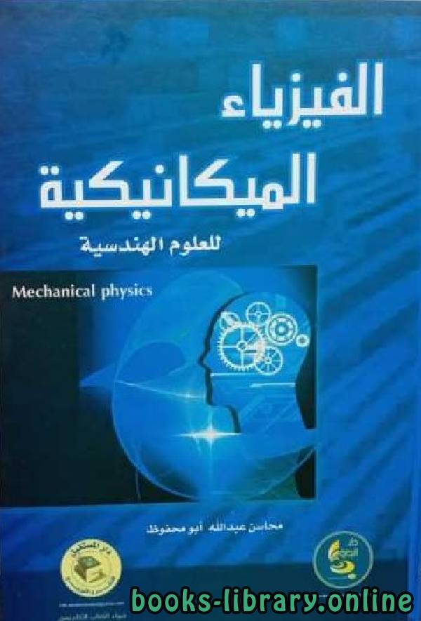 ❞ كتاب الفيزياء الميكانيكية للعلوم الهندسية  ❝  ⏤ محاسن أبو محفوظ