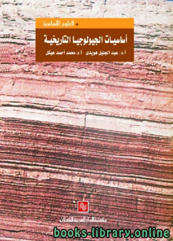 ❞ كتاب أساسيات الجيولوجيا التاريخية  ❝  ⏤ عبد الجليل عبد الحميد هويدي