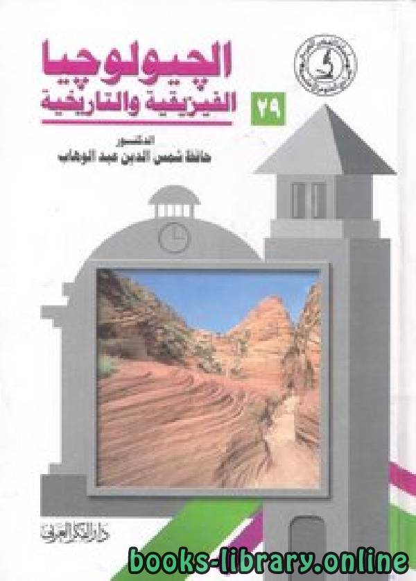 ❞ كتاب الجيولوجيا الفيزيقية و التاريخية  ❝  ⏤ حافظ شمس الدين عبدالوهاب