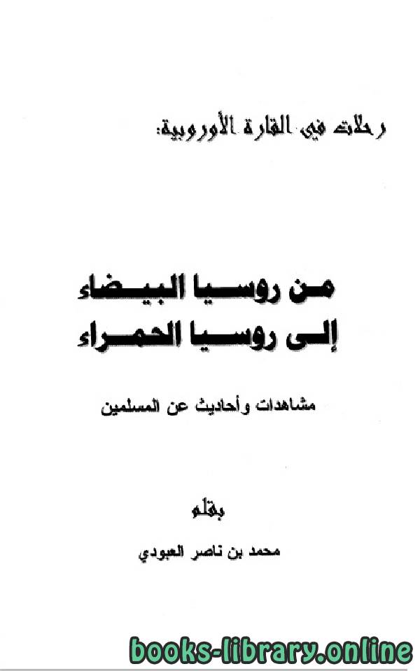 ❞ كتاب رحلات فى القارة الاوروبية ❝  ⏤ محمد بن ناصر العبودي
