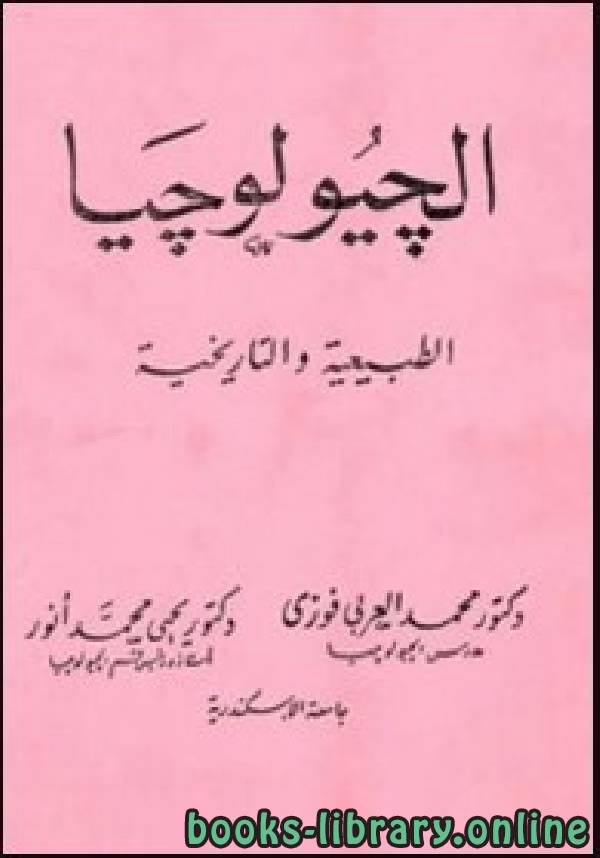 ❞ كتاب الجيولوجيا الطبيعية والتاريخية  ❝  ⏤ محمد العربي فوزي