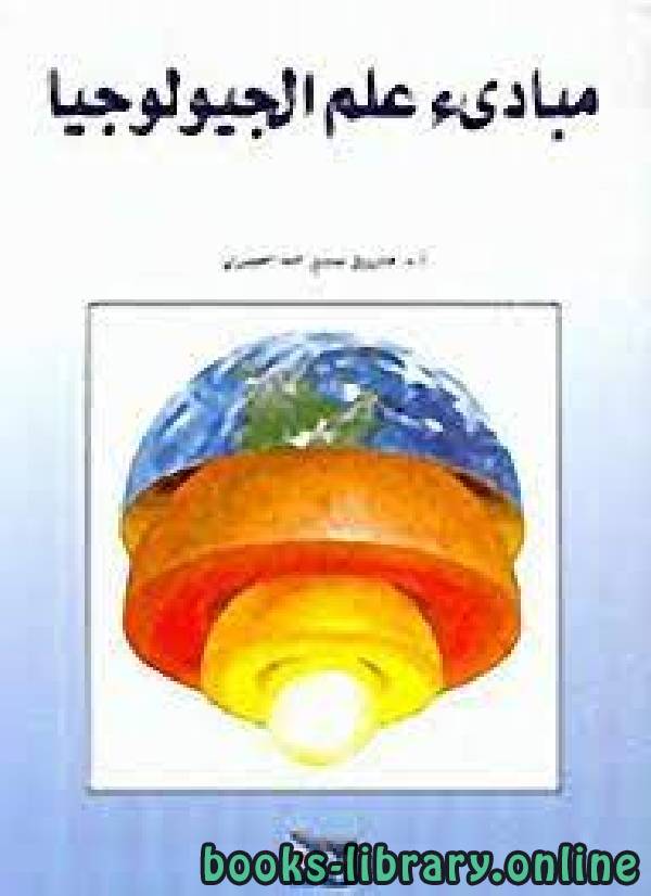 ❞ كتاب مبادئ علم الجيولوجيا  ❝  ⏤ فاروق صنع الله العمري