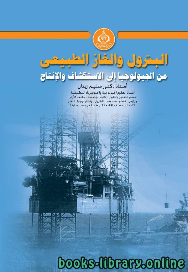 ❞ كتاب البترول والغاز الطبيعى من الجيولوجيا إلى الاستكشاف والإنتاج  ❝  ⏤ سليم زيدان