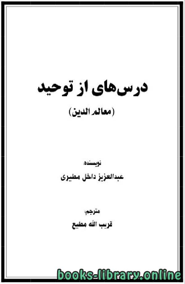 ❞ كتاب درسهایی از توحید معالم الدین ❝  ⏤ عبدالعزيز بن داخل المطيري