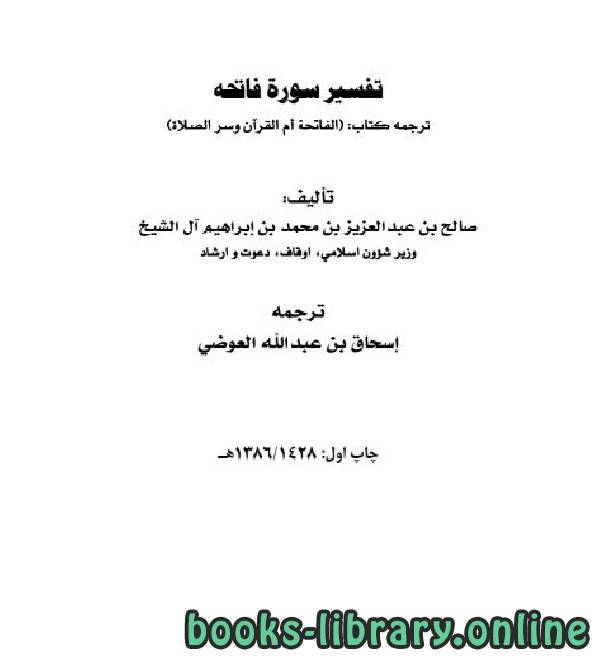 ❞ كتاب تفسير سورة فاتحه ❝  ⏤ صالح بن عبدالعزيز آل الشيخ