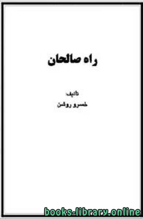 قراءة و تحميل كتاب راه صالحان PDF