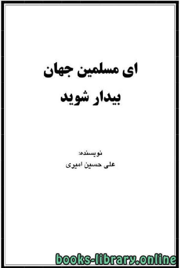 قراءة و تحميل كتابكتاب ای مسلمین جهان بیدار شوید PDF
