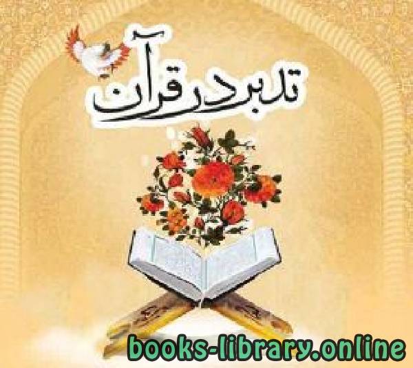 قراءة و تحميل كتابكتاب تدبر در قرآن PDF