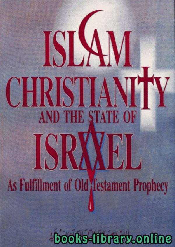 ❞ كتاب Islam Christianity and The State of Israel as fulfillment of Old Testament prophecy ❝  ⏤ Dr. Ahmad Shafaat
