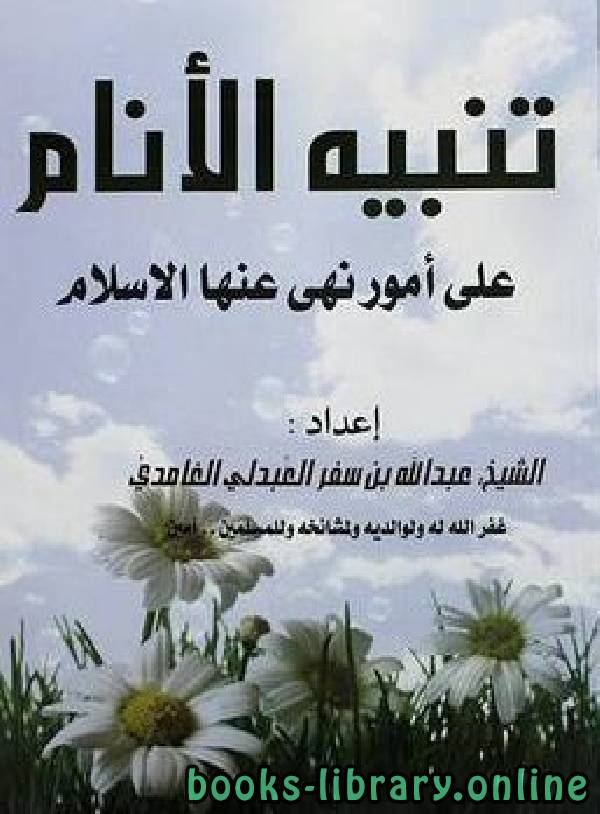 قراءة و تحميل كتابكتاب تنبيه الأنام على أمور نهى عنها الإسلام PDF